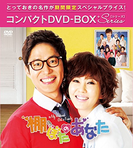 【中古】棚ぼたのあなた コンパクトDVD-BOX1[期間限定スペシャルプライス版]｜Come to Store
