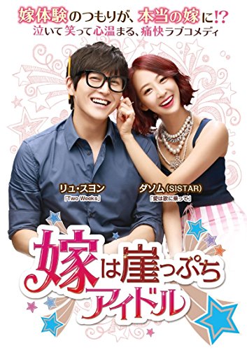 【中古】嫁は崖っぷちアイドル DVD-BOX2(第9話~最終話収録/全16話)
