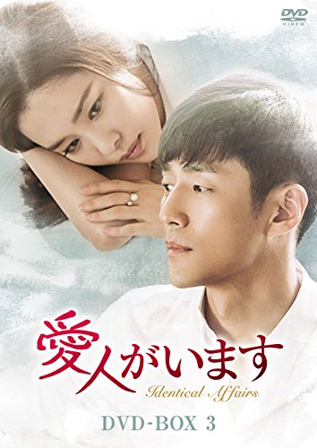 【中古】愛人がいます DVD-BOX3｜Come to Store