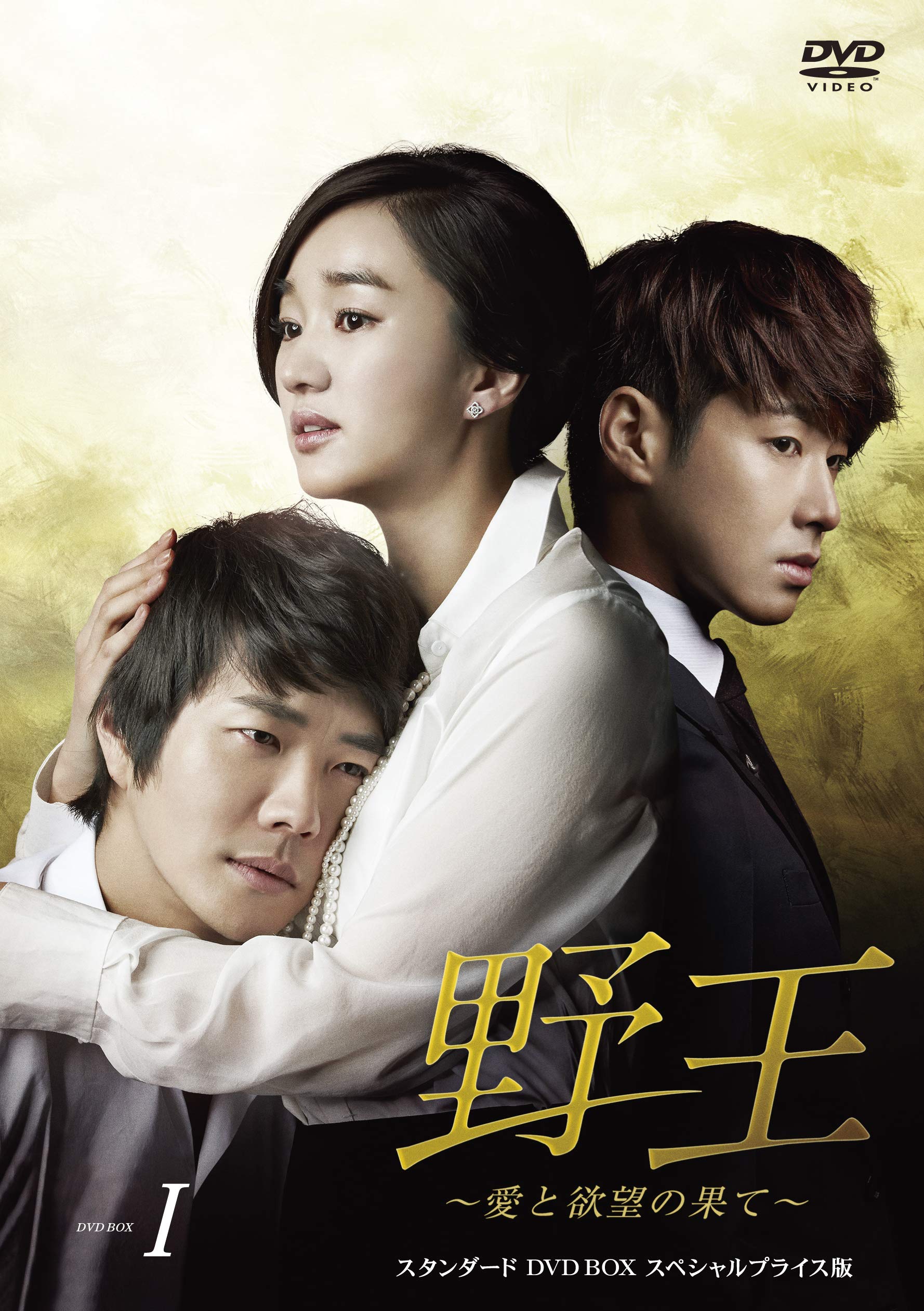 【中古】野王~愛と欲望の果て~ スタンダードDVD BOX1 スペシャルプライス版|Come to Store