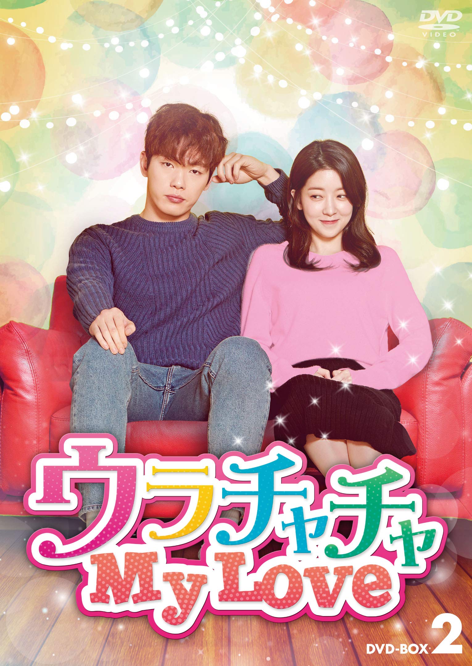 【中古】ウラチャチャ My Love DVD-BOX2|Come to Store