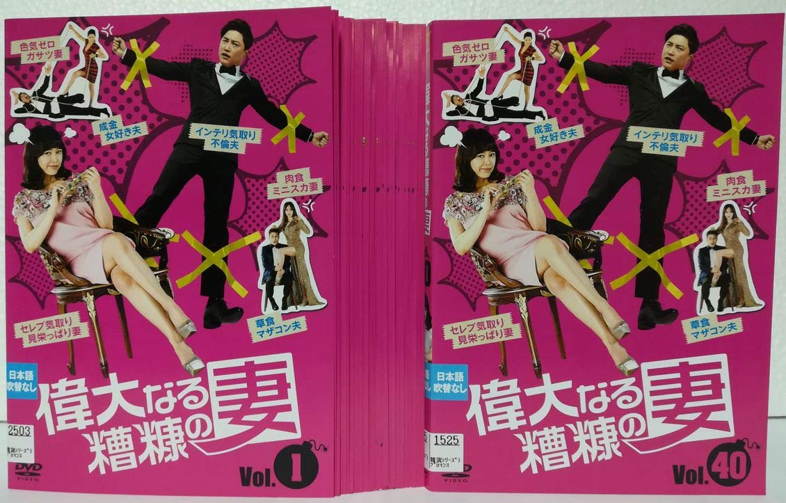 【中古】偉大なる糟糠の妻 [レンタル落ち] 全40巻セット [マーケットプレイス DVDセット商品]｜Come to Store