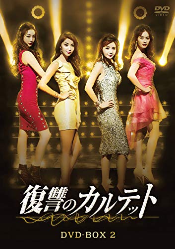 【中古】復讐のカルテット DVD-BOX2｜Come to Store
