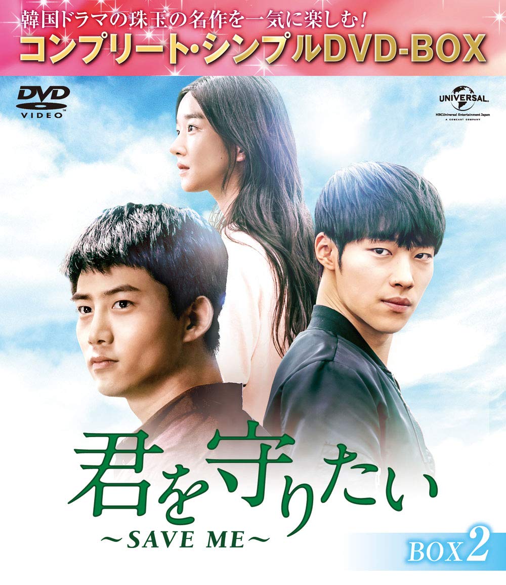 【中古】君を守りたい~SAVE ME~ BOX2 (コンプリート・シンプルDVD‐BOX5000円シリーズ)(期間限定生産)