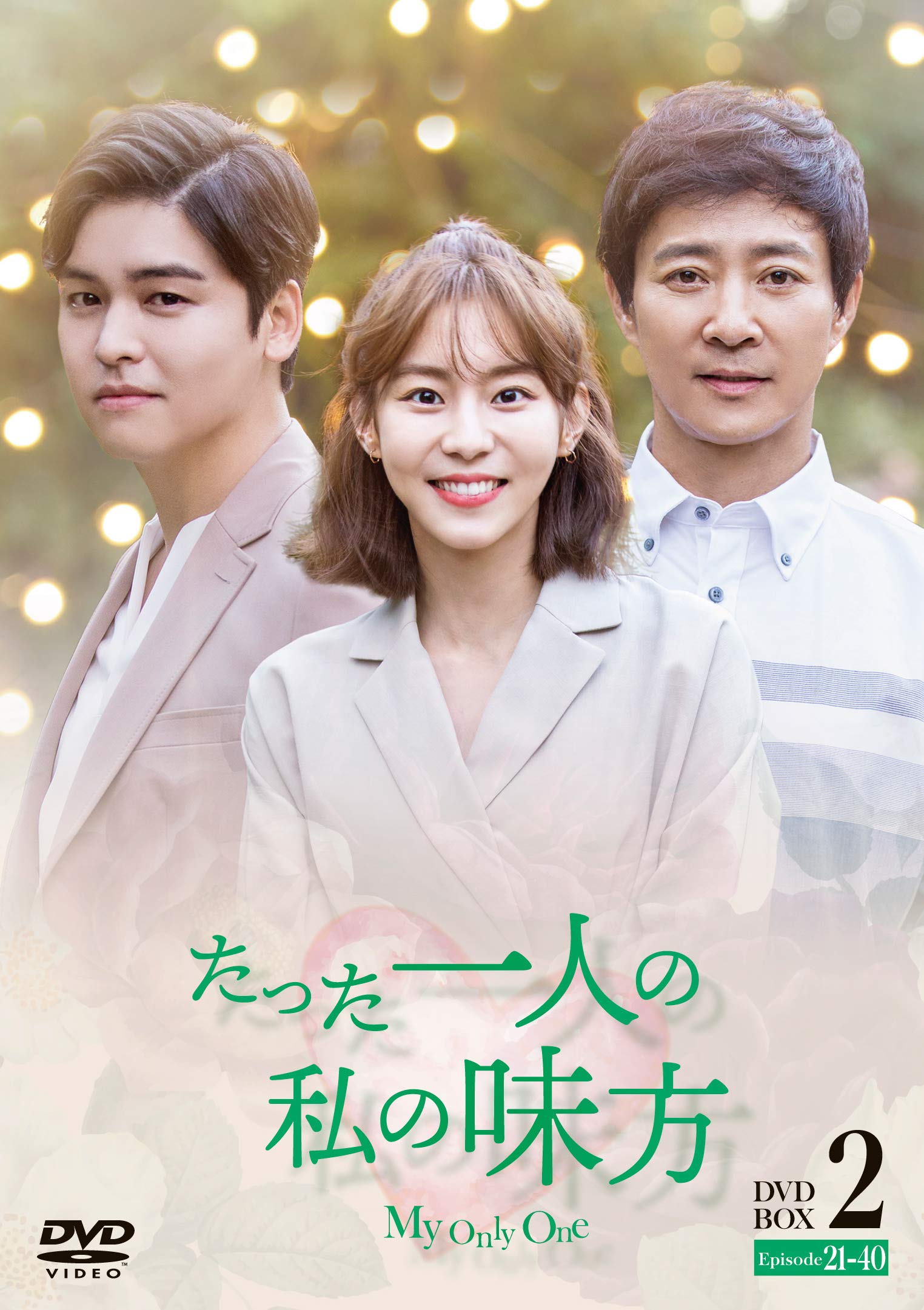 【中古】たった一人の私の味方 DVD-BOX 2(10枚組)|Come to Store