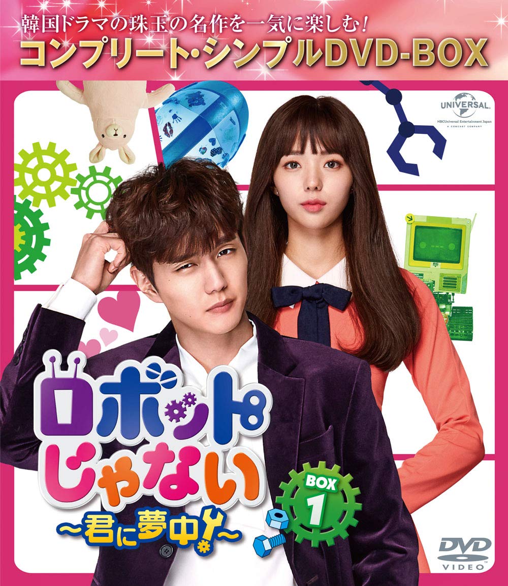 【中古】ロボットじゃない~君に夢中!~ BOX1(コンプリート・シンプルDVD‐BOX5000円シリーズ)(期間限定生産)