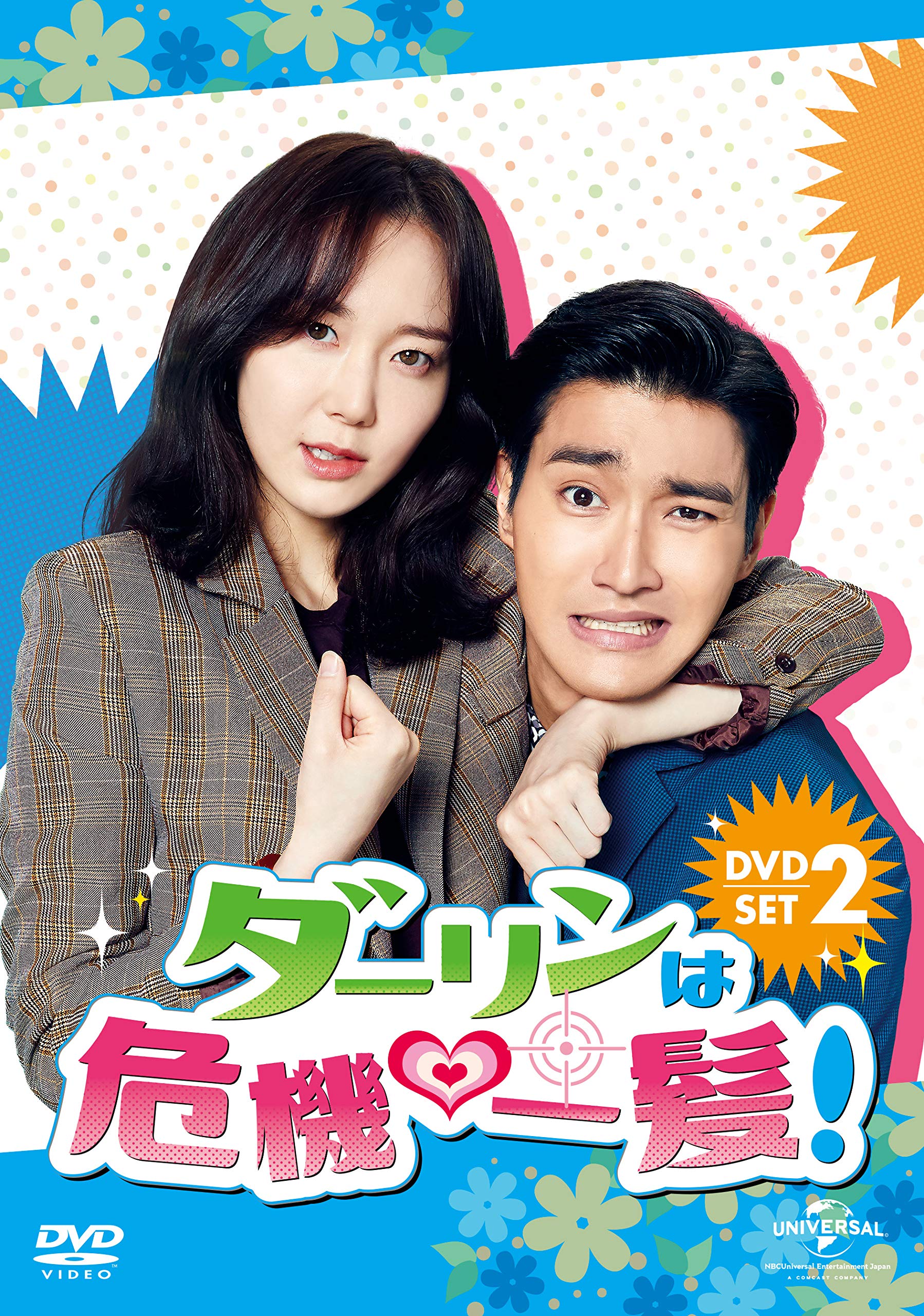 【中古】ダーリンは危機一髪! DVD-SET2