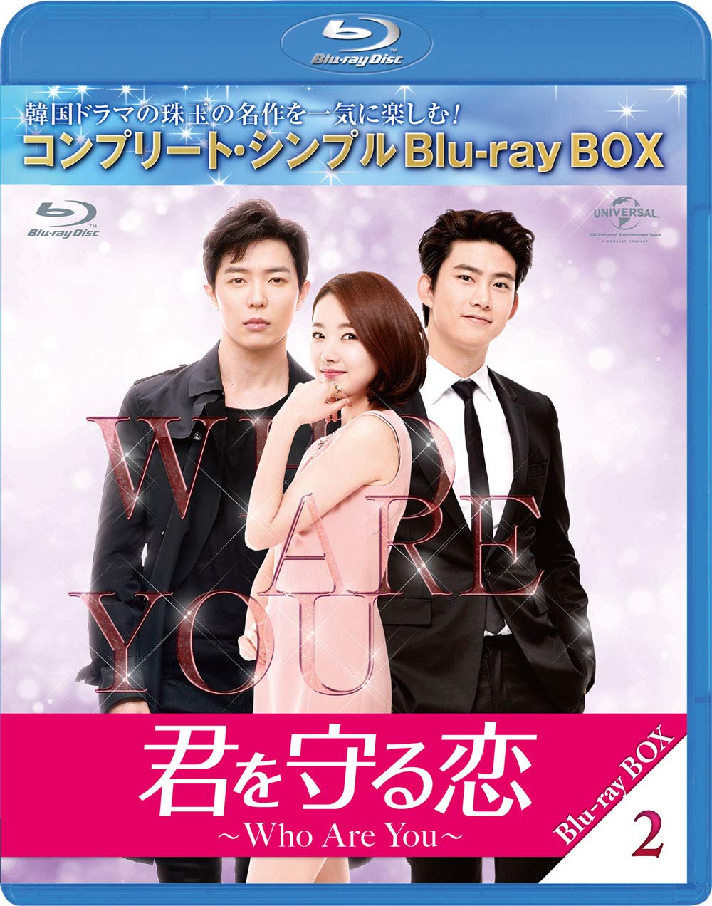 【中古】君を守る恋～Who Are You～ BD-BOX2(コンプリート・シンプルBD‐BOX6000円シリーズ)(期間限定生産) [Blu-ray]