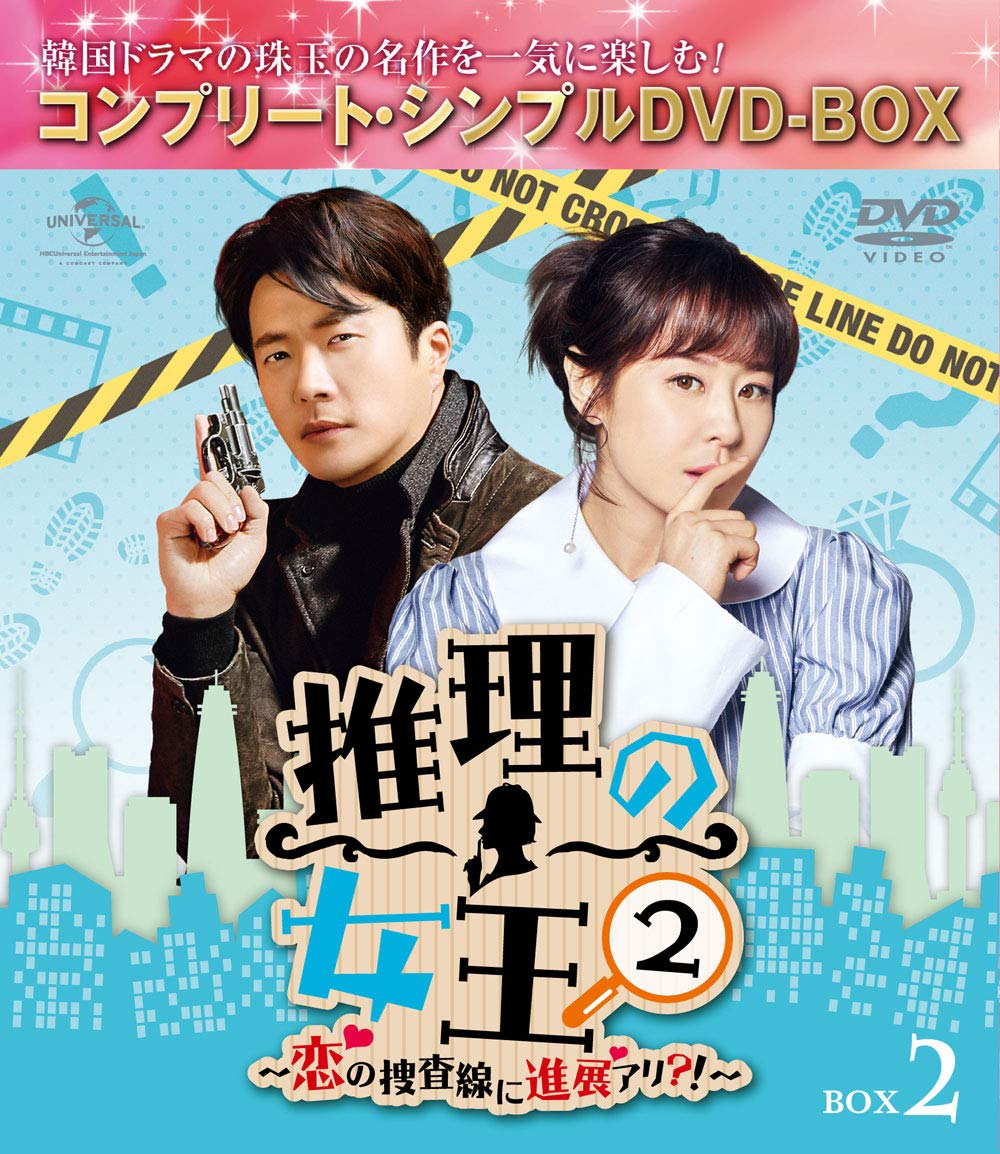 【中古】推理の女王2～恋の捜査線に進展アリ?!～ BOX2(コンプリート・シンプルDVD‐BOX5000円シリーズ)(期間限定生産)