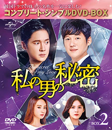 【中古】私の男の秘密 BOX2(コンプリート・シンプルDVD‐BOX5000円シリーズ)(期間限定生産)