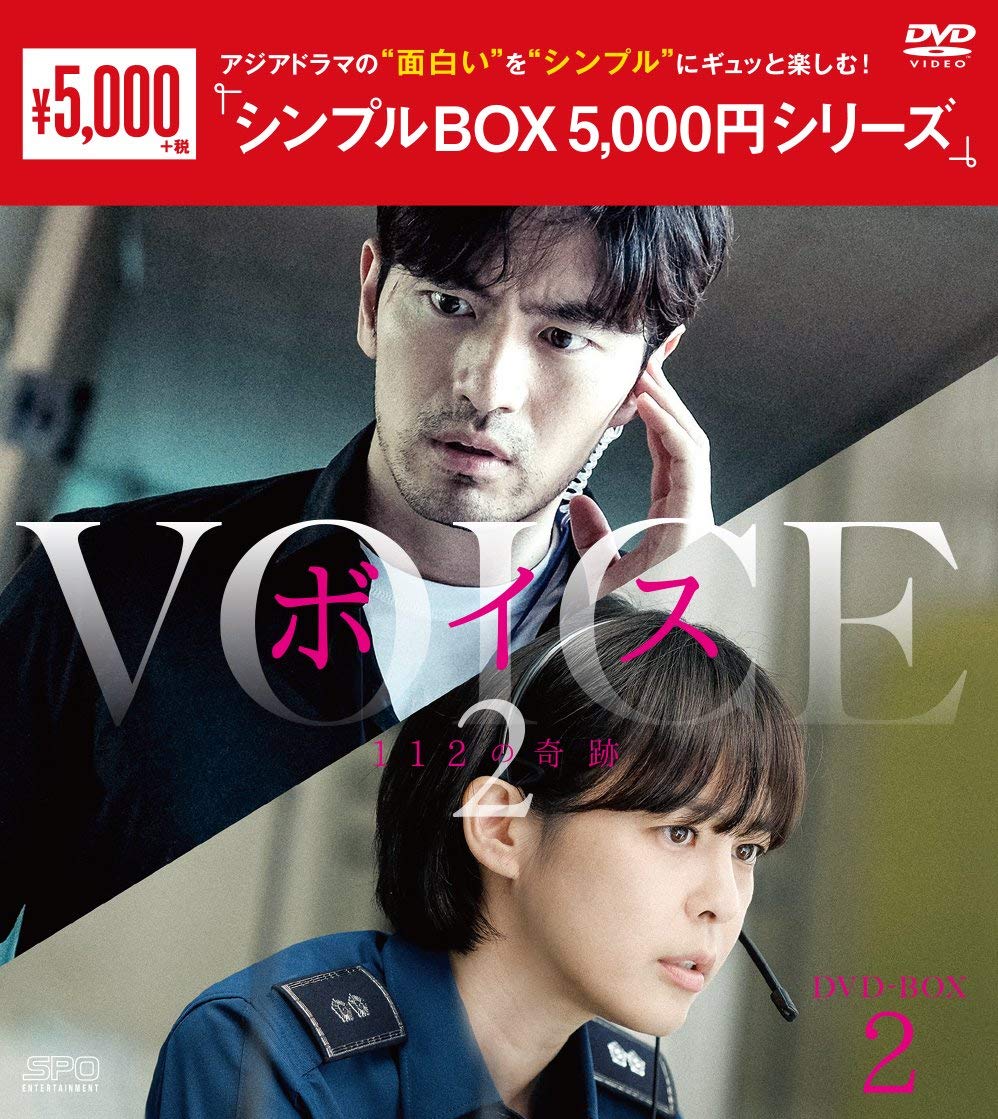 【中古】ボイス2～112の奇跡～　DVD-BOX2　＜シンプルBOX 5000円シリーズ＞｜Come to Store 9,728円