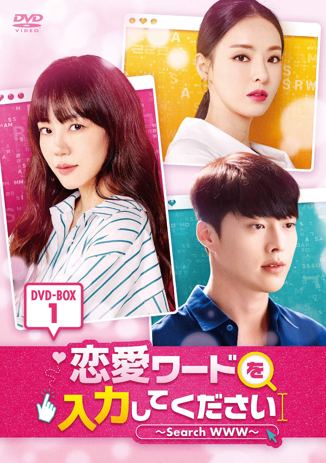 【中古】恋愛ワードを入力してください~Search WWW~ DVD-BOX1
