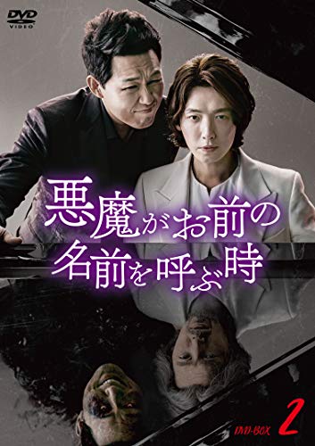 【中古】悪魔がお前の名前を呼ぶ時 DVD-BOX2
