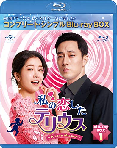【中古】私の恋したテリウス～A Love Mission～ BD-BOX1(コンプリート・シンプルBD‐BOX6000円シリーズ)(期間限定生産) [Blu-ray]