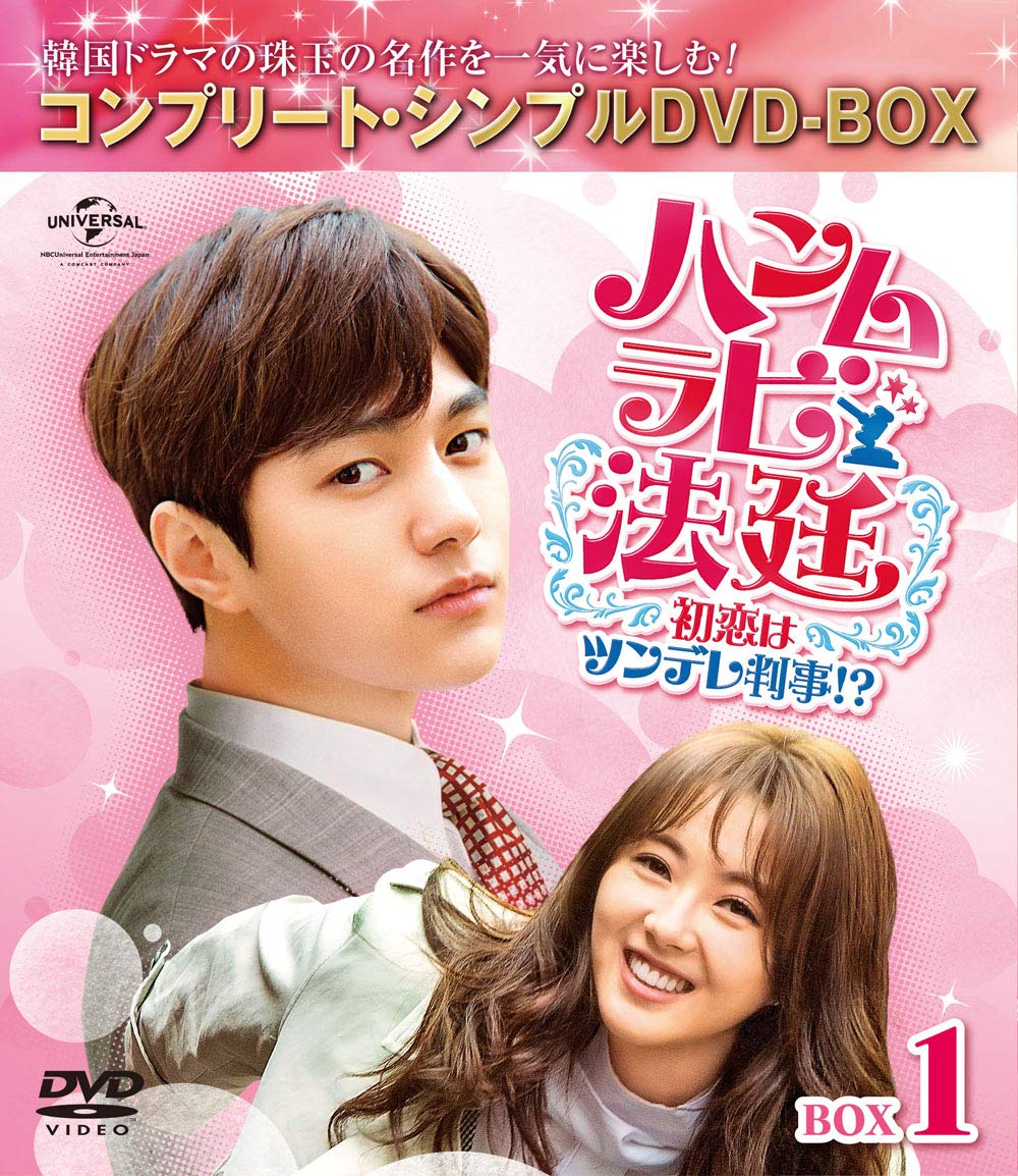 【中古】ハンムラビ法廷~初恋はツンデレ判事!?~ BOX1(コンプリート・シンプルDVD‐BOX5000円シリーズ)(期間限定生産)｜Come to Store