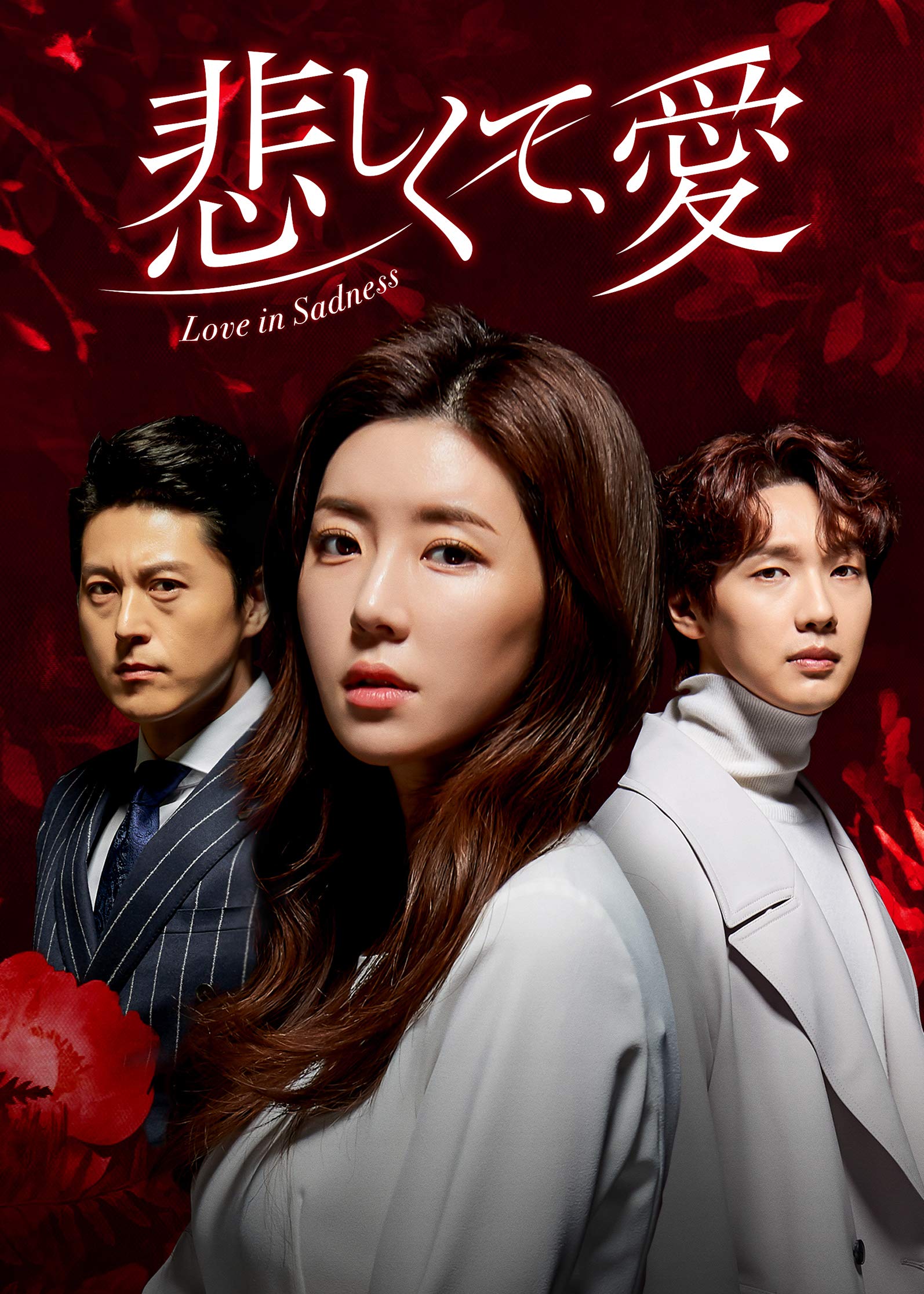 【中古】悲しくて、愛 DVD-BOX3|Come to Store
