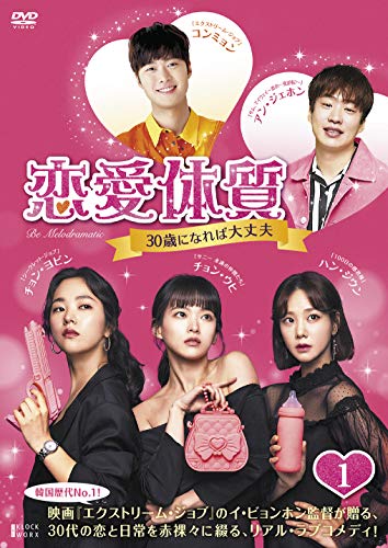 【中古】恋愛体質~30歳になれば大丈夫 DVD-BOX1