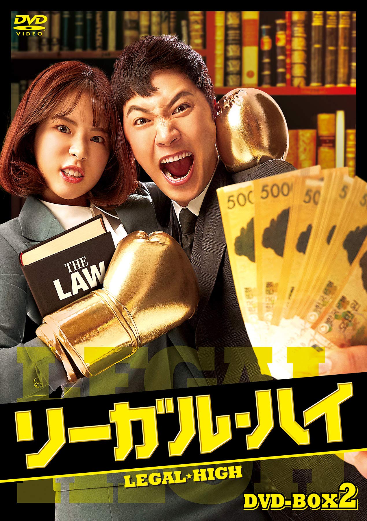 【中古】リーガル・ハイ DVD-BOX2｜Come to Store