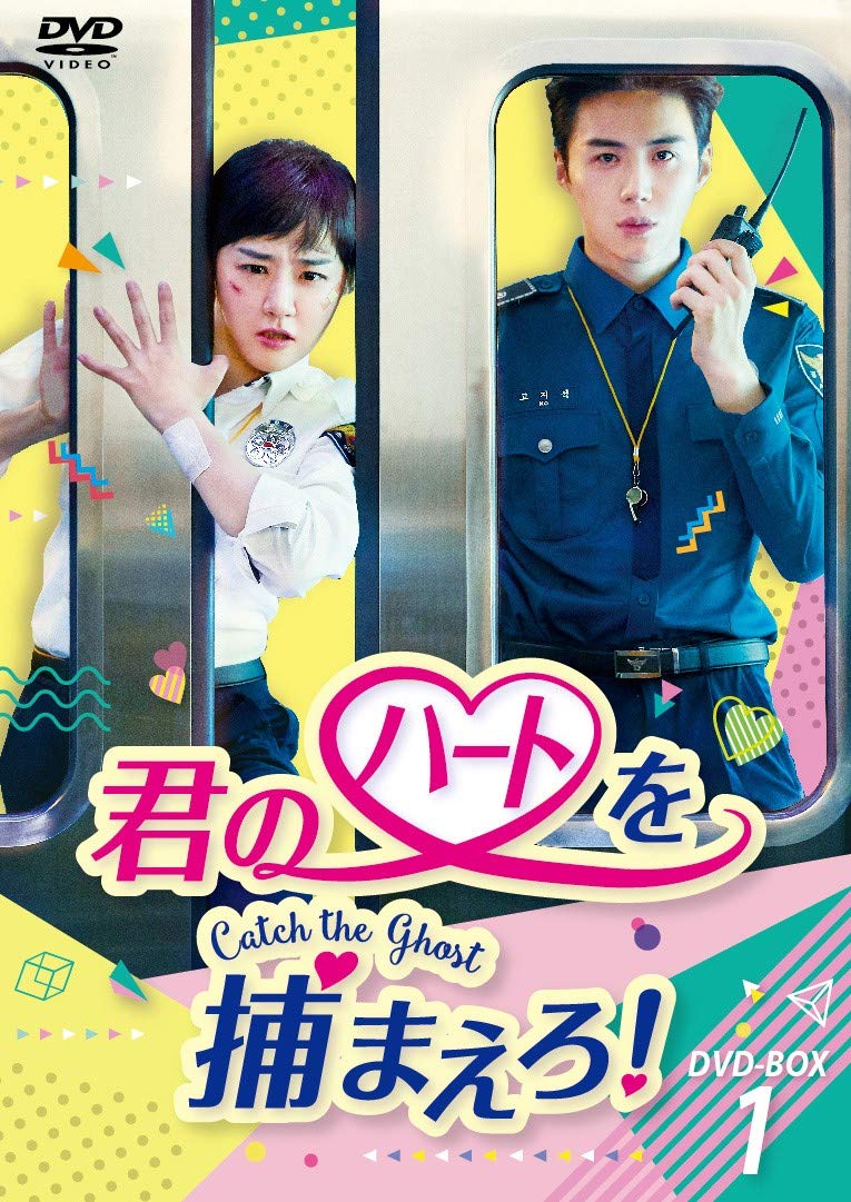 【中古】君のハートを捕まえろ! ~Catch the Ghost~ DVD-BOX1｜Come to Store