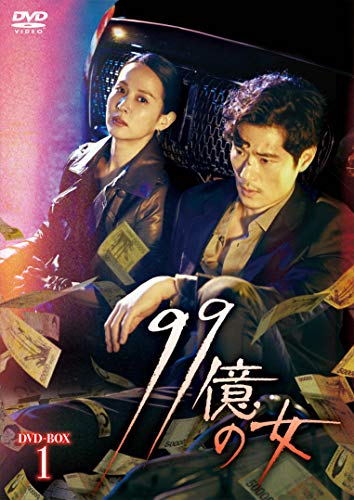 【中古】99億の女 DVD-BOX1