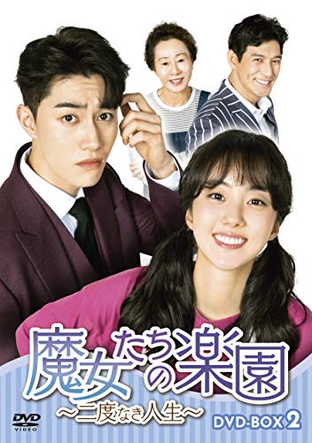【中古】魔女たちの楽園~二度なき人生~ DVD-BOX2｜Come to Store 13,276円