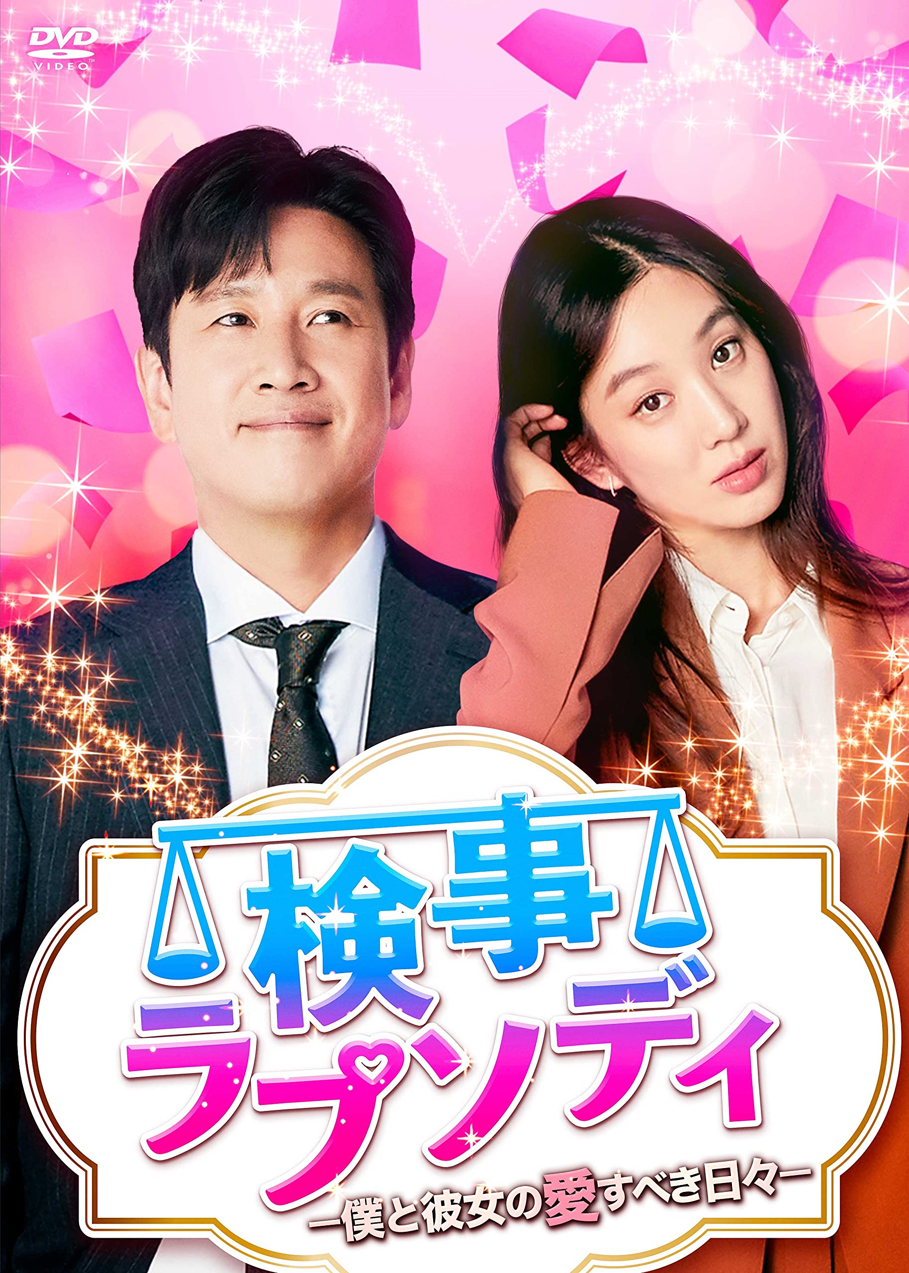 【中古】検事ラプソディ~僕と彼女の愛すべき日々~ DVD-BOX1