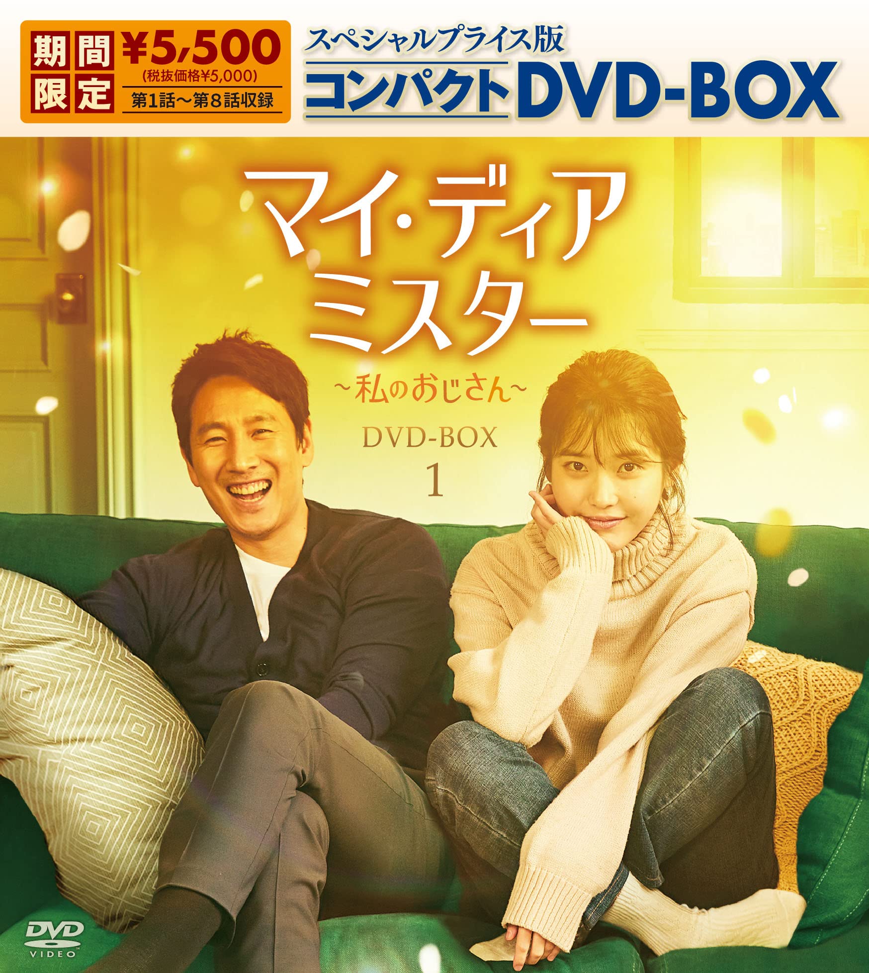 【中古】マイ・ディア・ミスター ~私のおじさん~ スペシャルプライス版コンパクトDVD-BOX1(期間限定生産)