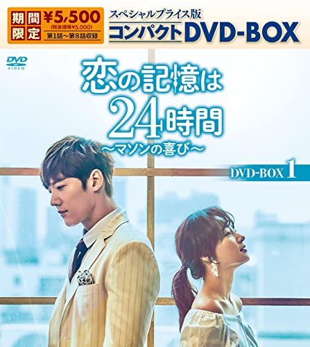 【中古】恋の記憶は24時間~マソンの喜び~ スペシャルプライス版コンパクトDVD-BOX1(期間限定生産)|Come to Store