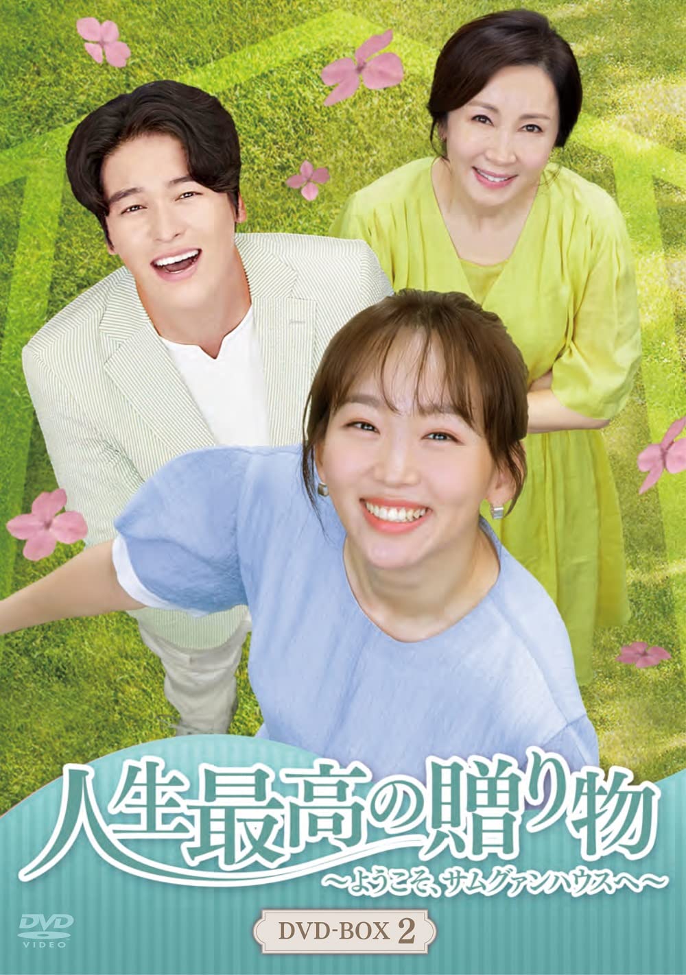 【中古】人生最高の贈り物~ようこそ、サムグァンハウスへ~ DVD-BOX2