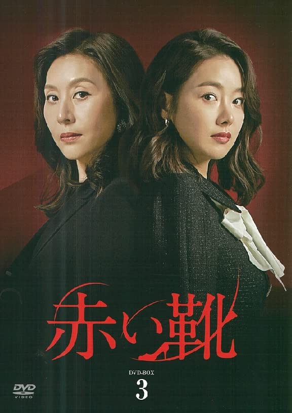 【中古】赤い靴 DVD-BOX 3|Come to Store