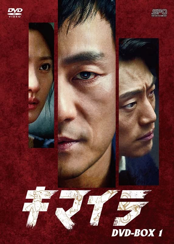 【中古】キマイラ DVD-BOX1 (8枚組） [DVD]