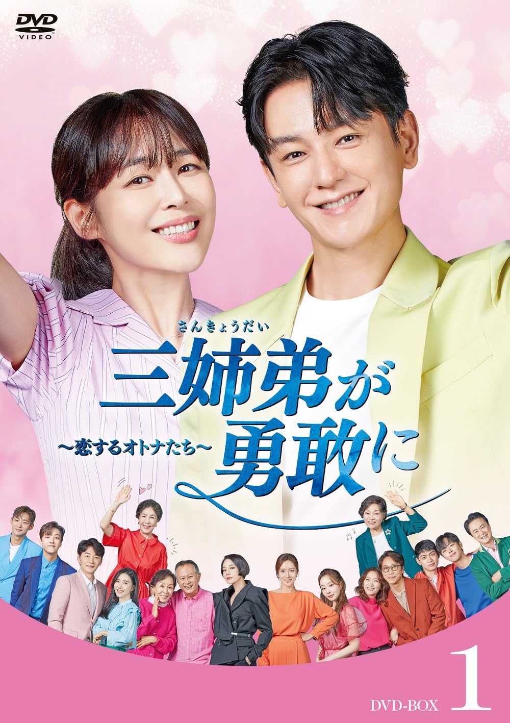 【中古】三姉弟が勇敢に～恋するオトナたち～ DVD-BOX1 [DVD]