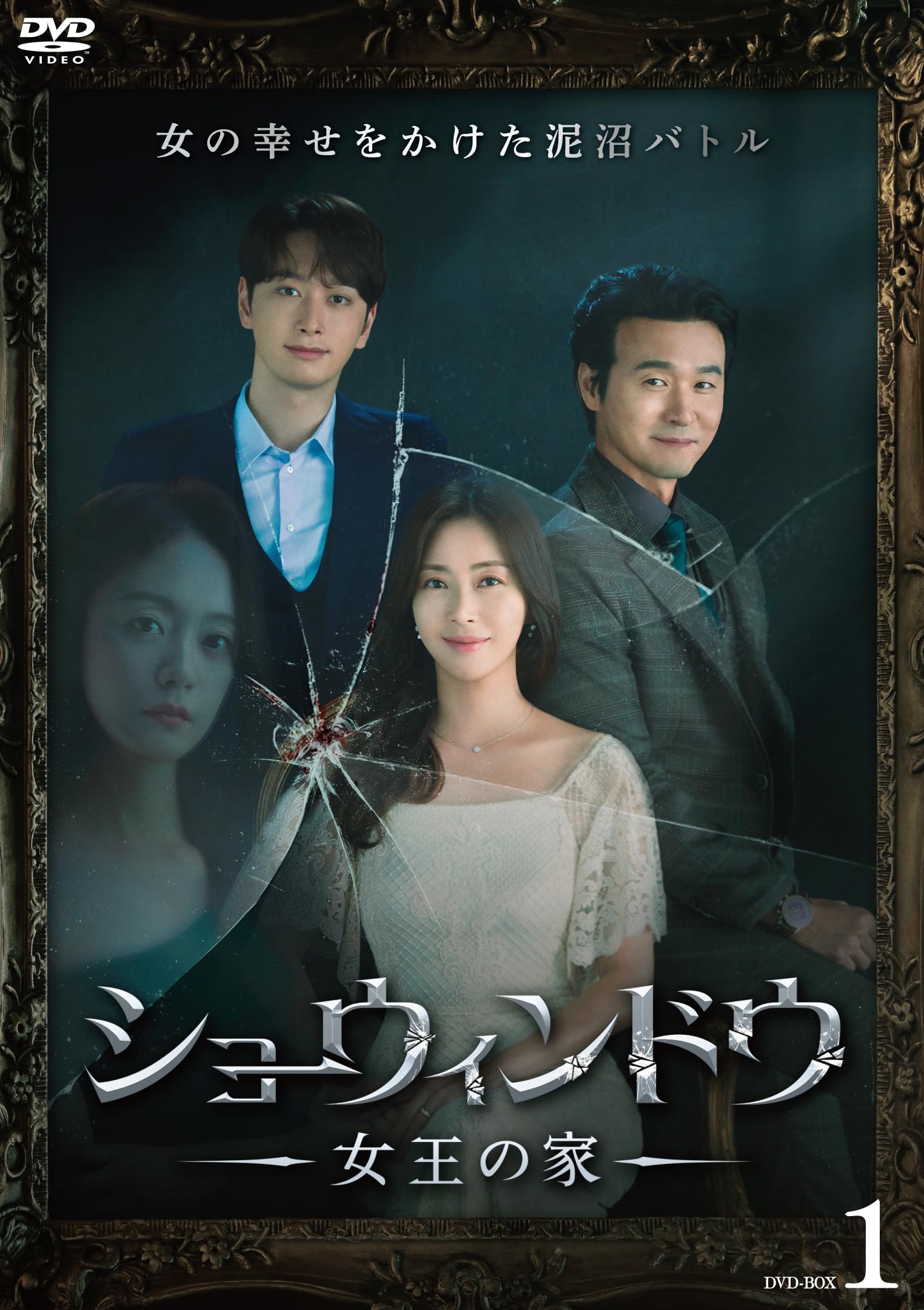 【中古】ショーウィンドウ &mdash;女王の家&mdash; DVD-BOX1 [DVD]｜Come to Store