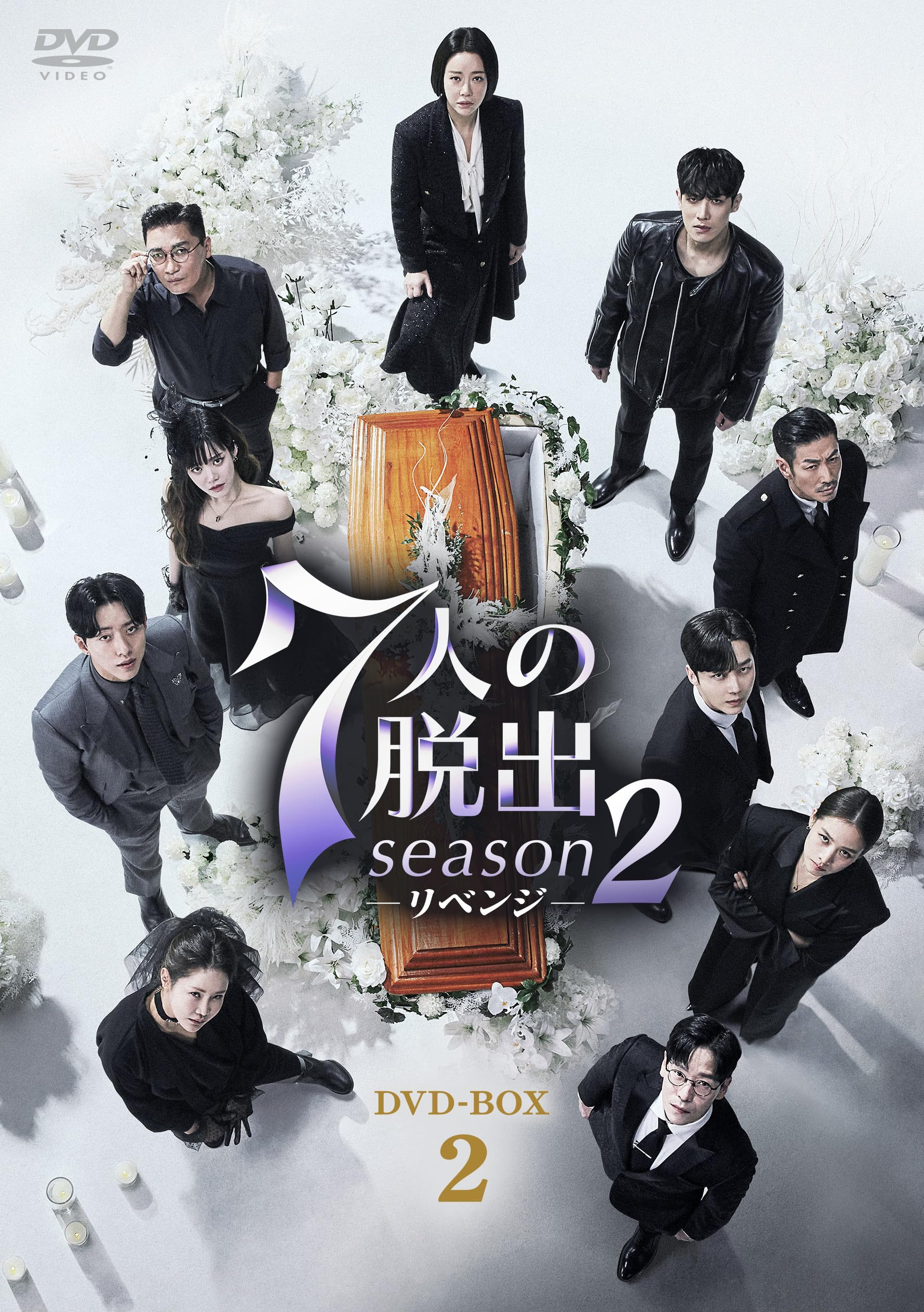 【中古】7人の脱出 season2―リベンジ―　DVD-BOX2 [DVD]