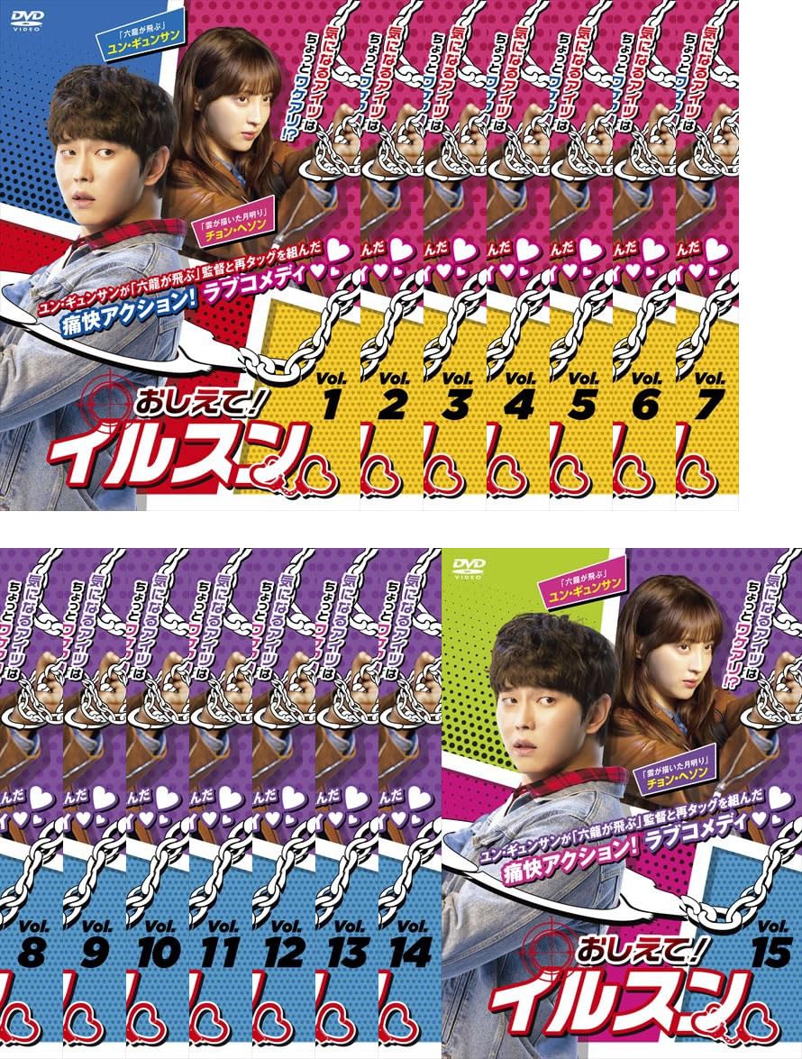 【中古】おしえて! イルスン [レンタル落ち] 全15巻セット [マーケットプレイスDVDセット商品]｜Come to Store