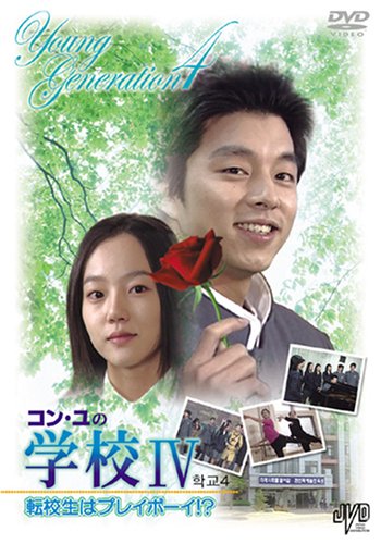 【中古】コン・ユの学校IV~転校生はプレイボーイ!?~スペシャル BOX [DVD]｜Come to Store