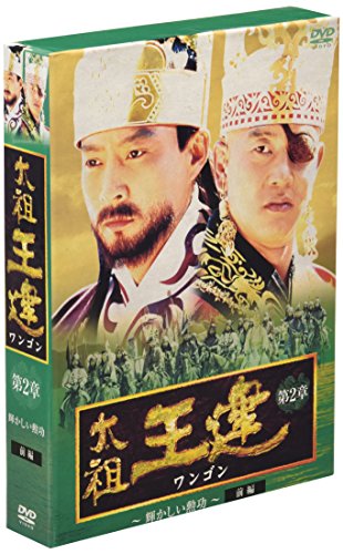 【中古】太祖王建(ワンゴン) 第2章 輝かしい勲功 前編 [DVD]｜Come to Store