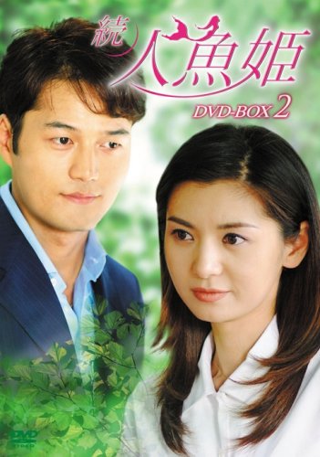 【中古】続・人魚姫 DVD-BOX2|Come to Store