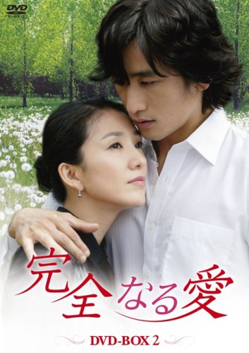 【中古】完全なる愛 DVD-BOX2|Come to Store
