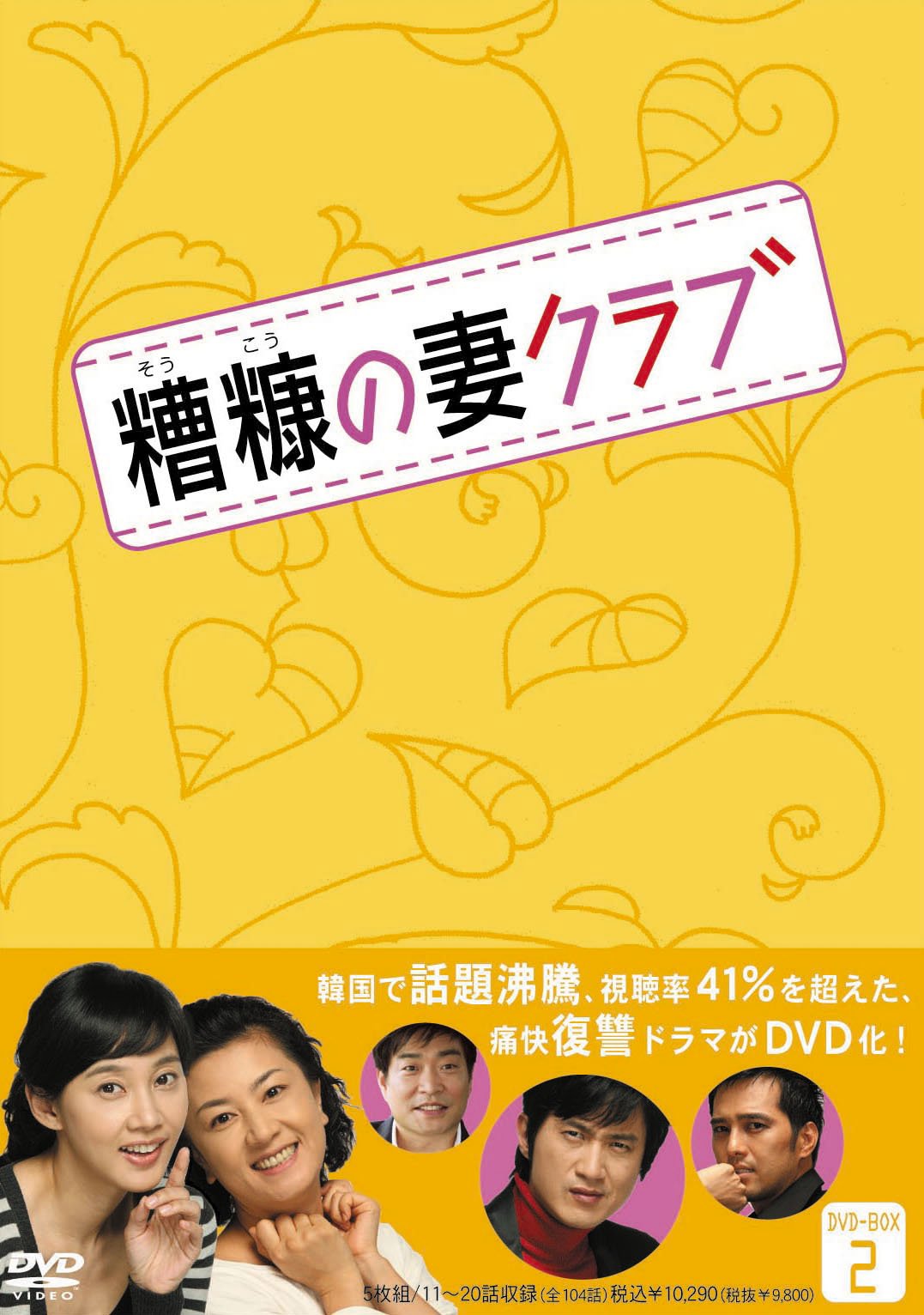 【中古】糟糠(そうこう)の妻クラブDVD-BOX2(5枚組)｜Come to Store