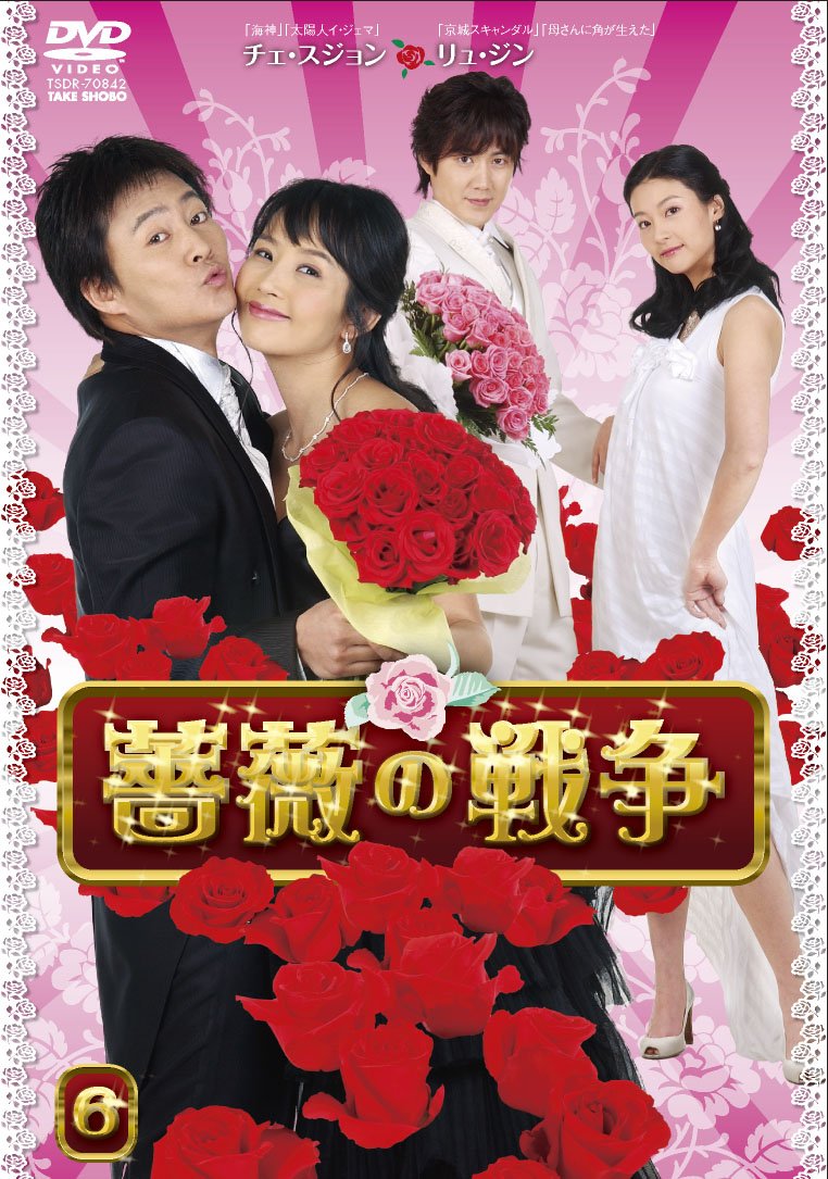 【中古】薔薇の戦争 DVD-BOX II|Come to Store
