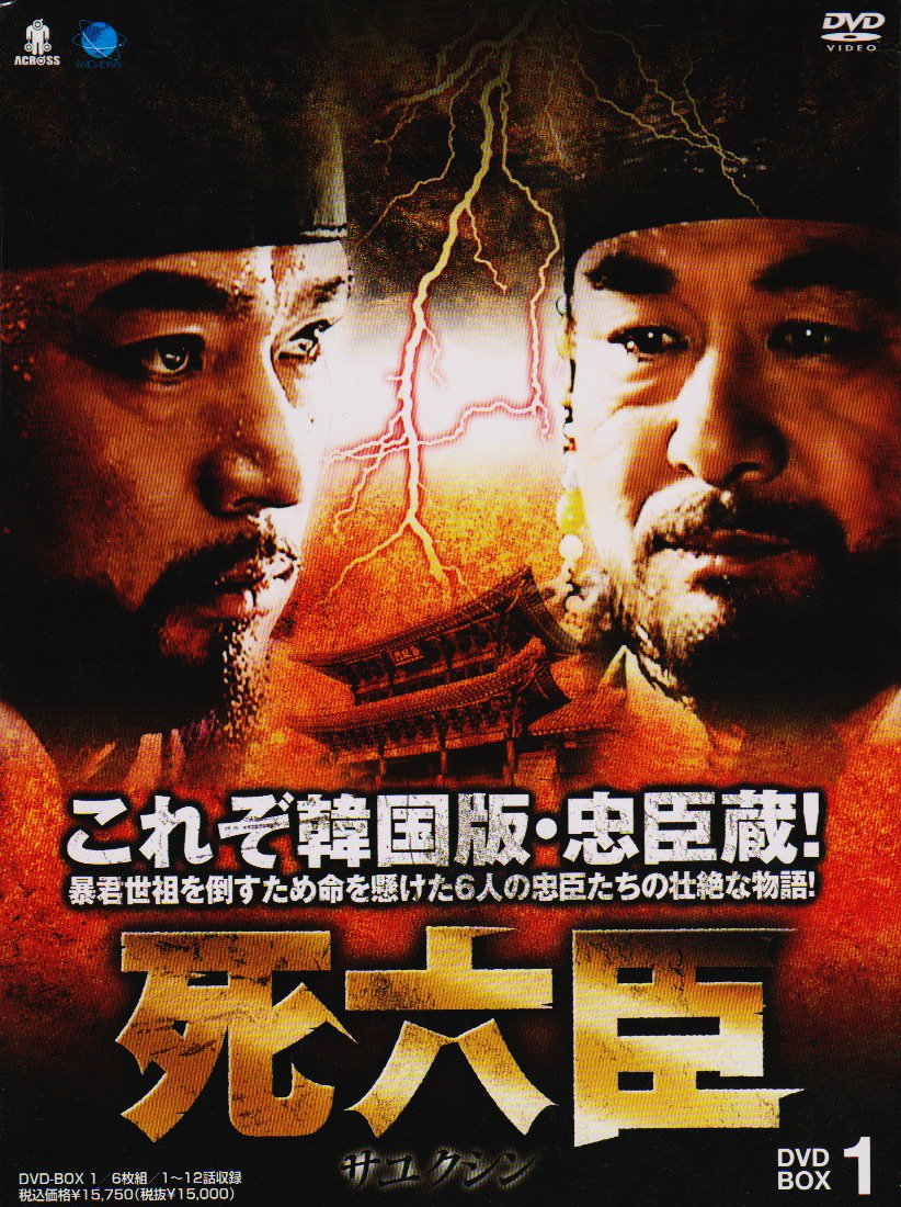 【中古】サユクシンディーブイディーボックス1 死六臣 DVD-BOX1｜Come to Store