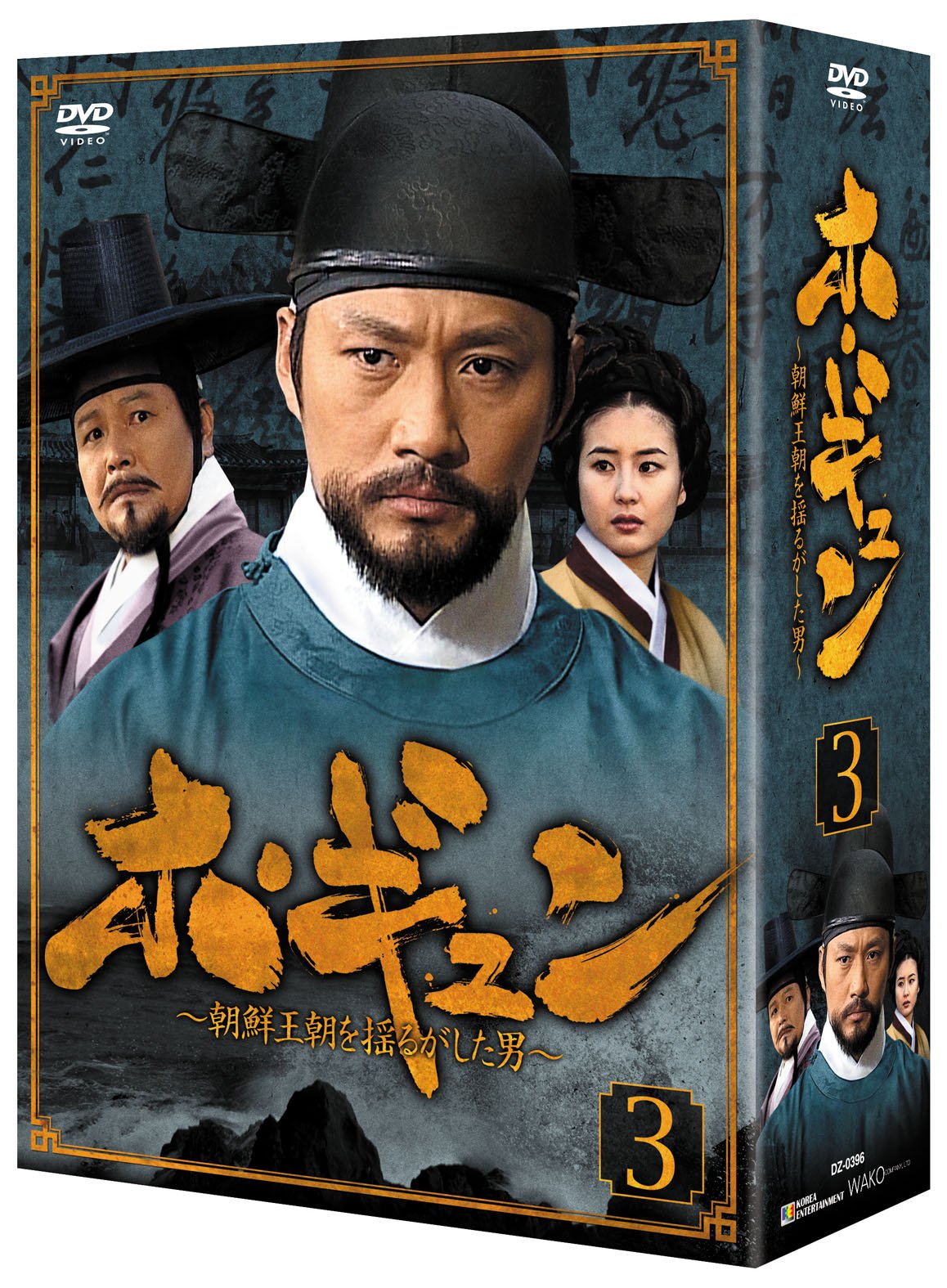 【中古】ホ・ギュン 朝鮮王朝を揺るがした男 (DVD-BOX3)|Come to Store