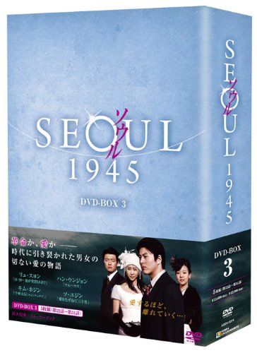 【中古】ソウル1945 DVD-BOX3｜Come to Store
