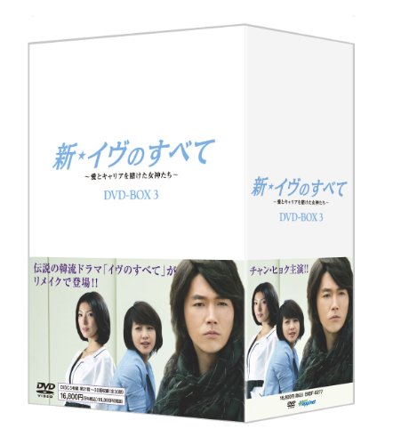 【中古】新・イヴのすべて ～愛とキャリアを賭けた女神たち～ DVD-BOX3