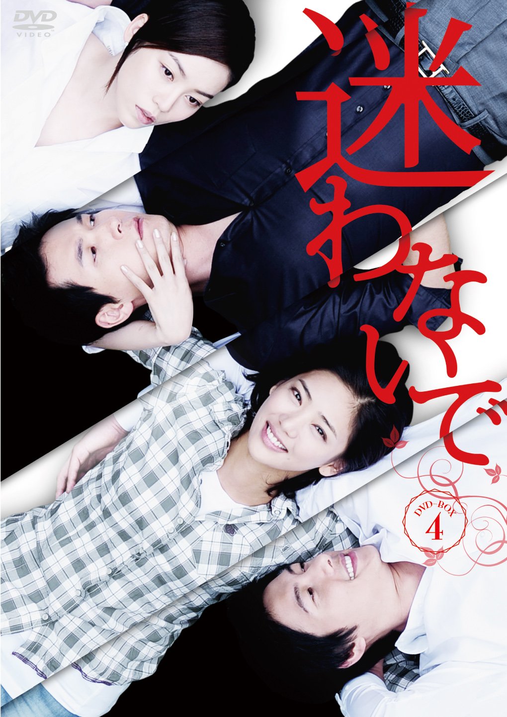 【中古】迷わないでDVD-BOX4|Come to Store