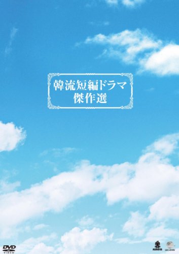【中古】韓流短編ドラマ傑作選DVD-BOX(6枚組)|Come to Store