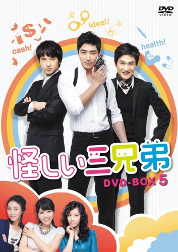 【中古】怪しい三兄弟 DVD-BOX 5|Come to Store
