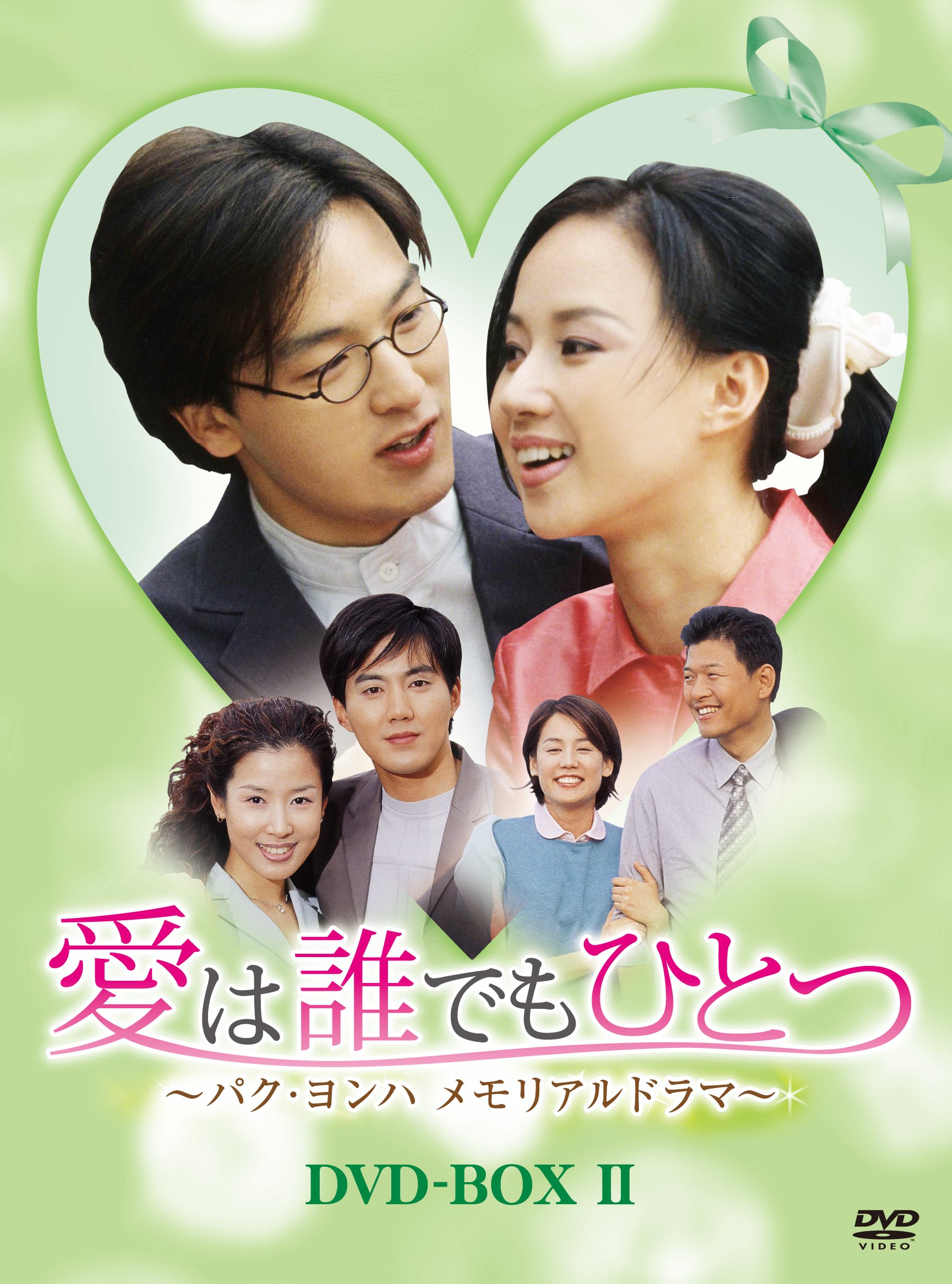 【中古】愛は誰でもひとつ パク・ヨンハ メモリアルドラマ DVD-BOXII|Come to Store