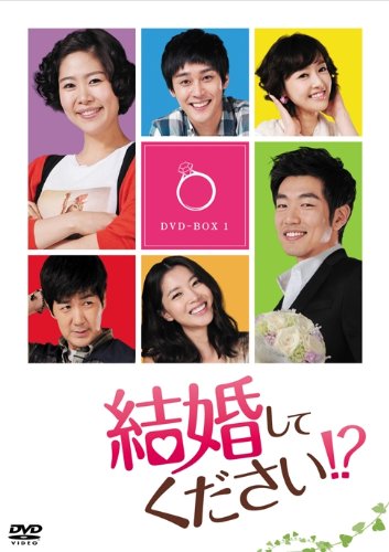 【中古】結婚してください!? DVD-BOX1｜Come to Store